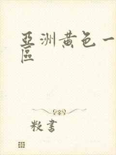 亚洲黄色一区二区