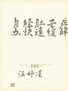 月经肚子疼怎么办快速缓解