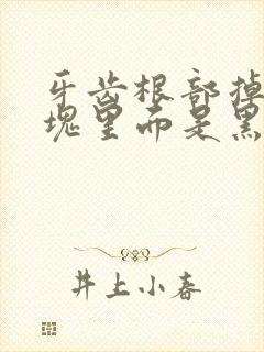 牙齿根部掉了一块里面是黑的