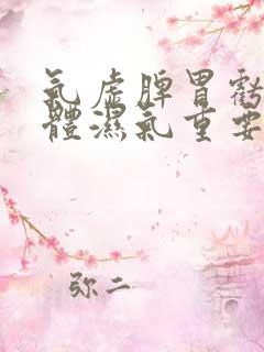 气虚脾胃亏虚身体湿气重要怎么调理