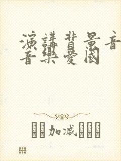 演讲背景音乐纯音乐爱国