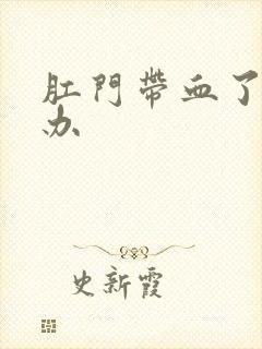 肛门带血了怎么办