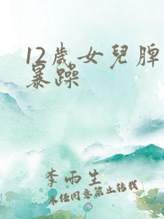 12岁女儿脾气暴躁