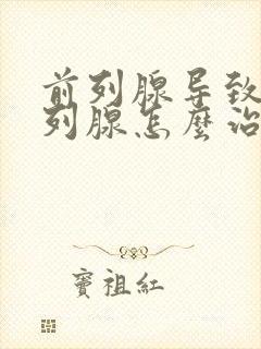 前列腺导致的前列腺怎么治疗