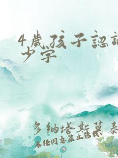 4岁孩子认识多少字