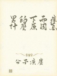 男的下面痒痛是什么原因怎么办