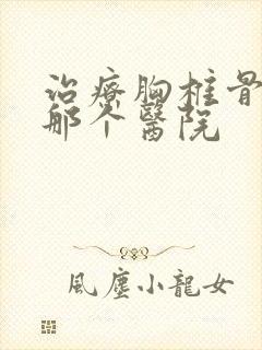 治疗胸椎骨折去那个医院