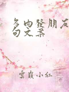 多肉发朋友圈短句文案