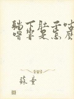 躺下肚子咕噜咕噜响是怎么回事