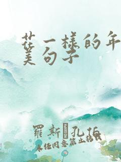 花一样的年纪唯美句子