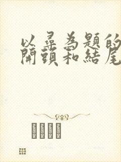 以寻为题的作文开头和结尾