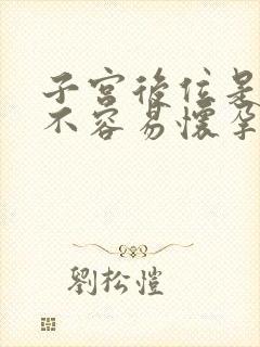 子宫后位是不是不容易怀孕