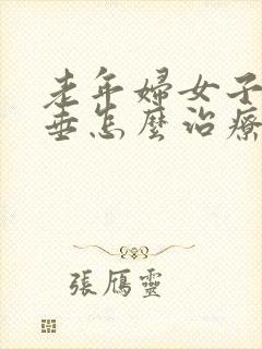 老年妇女子宫下垂怎么治疗