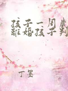 孩子一周岁父母离婚孩子判给谁