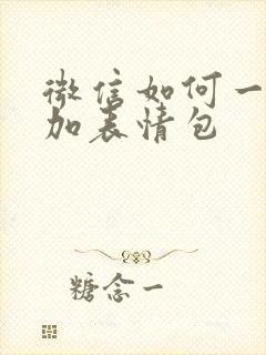 微信如何一键添加表情包