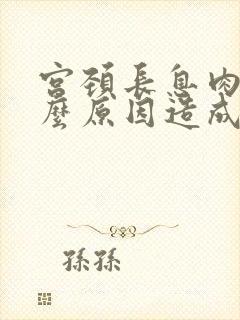 宫颈长息肉是什么原因造成的