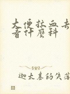 大便拉血去医院看什么科