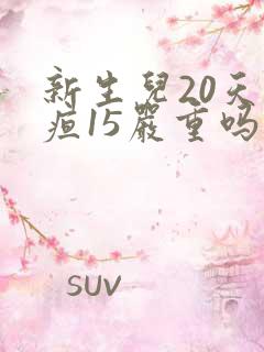 新生儿20天黄疸15严重吗