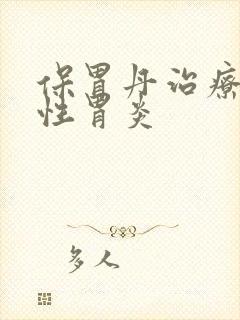 保胃丹治疗萎缩性胃炎