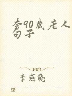 夸90岁老人的句子