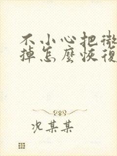 不小心把微信删掉怎么恢复聊天记录