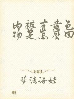 内裤有黄色分泌物是怎么回事