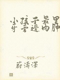 小孩子最里面大牙旁边肉肿了