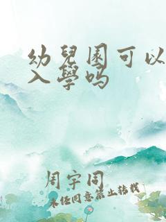 幼儿园可以中途入学吗