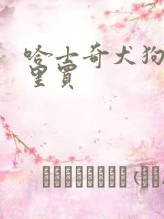 哈士奇犬狗在哪里买