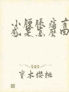 小腹胀痛有下坠感是怎么回事