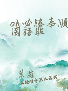 oh必胜奉顺英国语版