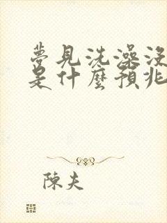 梦见洗澡没洗成是什么预兆 女性