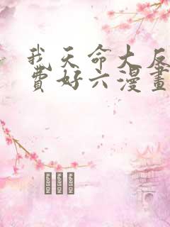 我天命大反派免费好六漫画