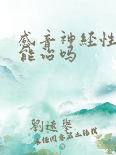 感音神经性耳鸣能治吗