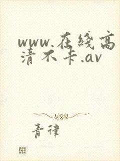 www.在线高清不卡.av