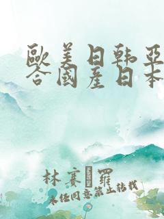 欧美日韩亚洲综合国产日本