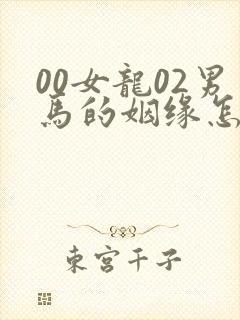 00女龙02男马的姻缘怎么样