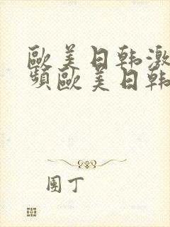 欧美日韩激情视频欧美日韩激情视频