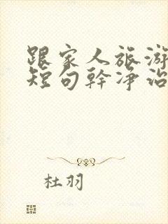 跟家人旅游文案短句干净治愈