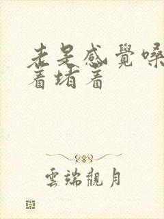 老是感觉嗓子噎着堵着