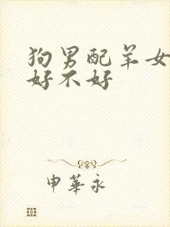 狗男配羊女婚姻好不好