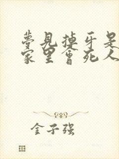 梦见掉牙是不是家里会死人