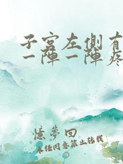 子宫左侧有时候一阵一阵疼怎么回事