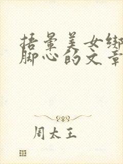 捂晕美女绑架挠脚心的文章