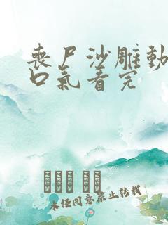 丧尸沙雕动画一口气看完