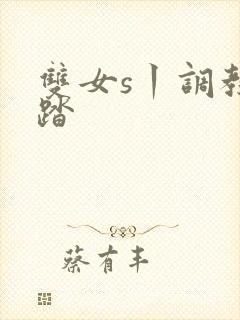 双女s丨调教踩踏