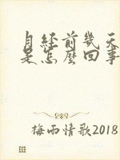 月经前几天头疼是怎么回事