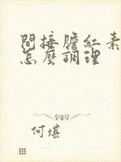 间接胆红素升高怎么调理