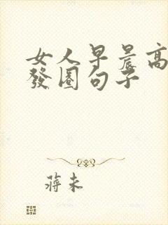 女人早晨高情商发圈句子