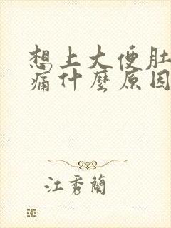 想上大便肚子绞痛什么原因